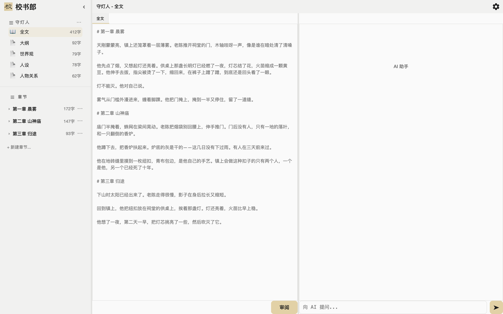 The CoEditor three-pane workspace: chapters and attachments on the left, prose in the middle, the AI editor on the right
