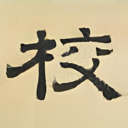 校书郎 标识